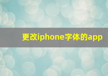 更改iphone字体的app