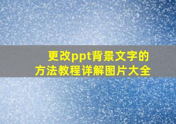 更改ppt背景文字的方法教程详解图片大全