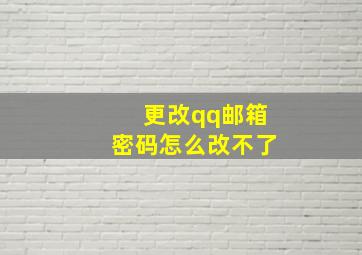 更改qq邮箱密码怎么改不了