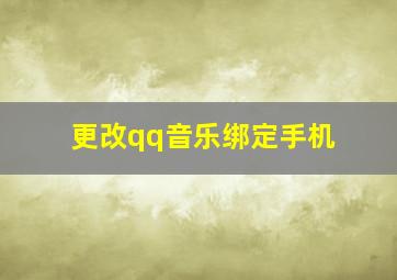 更改qq音乐绑定手机