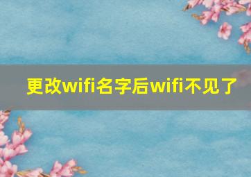 更改wifi名字后wifi不见了