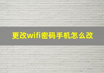 更改wifi密码手机怎么改