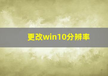 更改win10分辨率