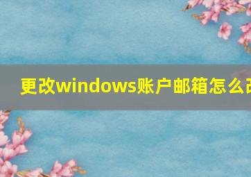 更改windows账户邮箱怎么改