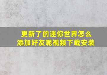 更新了的迷你世界怎么添加好友呢视频下载安装