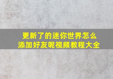 更新了的迷你世界怎么添加好友呢视频教程大全