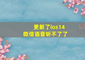 更新了ios14微信语音听不了了