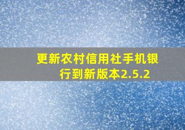 更新农村信用社手机银行到新版本2.5.2