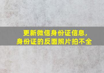 更新微信身份证信息,身份证的反面照片拍不全