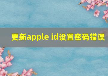 更新apple id设置密码错误