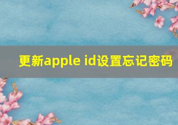 更新apple id设置忘记密码