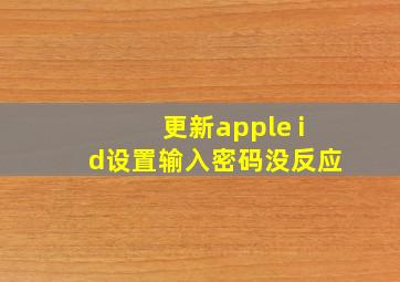 更新apple id设置输入密码没反应