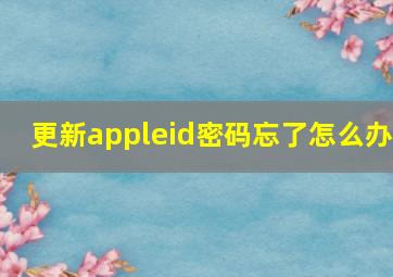 更新appleid密码忘了怎么办