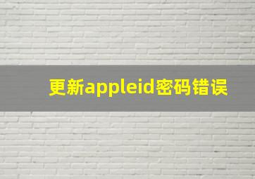 更新appleid密码错误