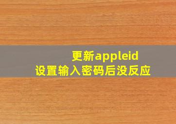 更新appleid设置输入密码后没反应