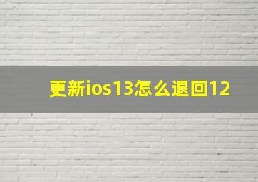 更新ios13怎么退回12