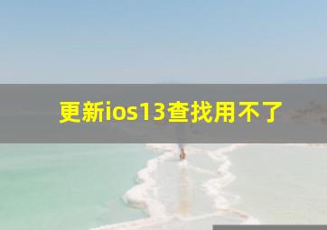 更新ios13查找用不了