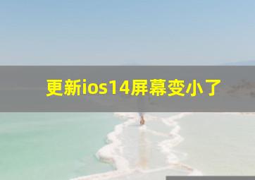 更新ios14屏幕变小了