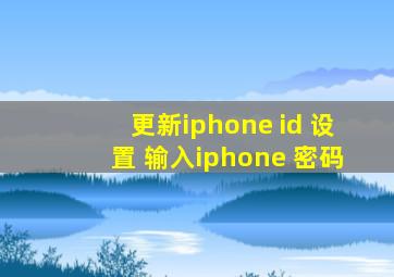 更新iphone id 设置 输入iphone 密码