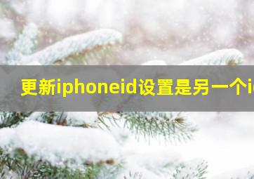 更新iphoneid设置是另一个id