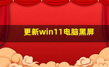 更新win11电脑黑屏