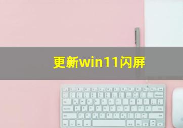 更新win11闪屏