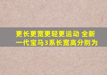 更长更宽更轻更运动 全新一代宝马3系长宽高分别为