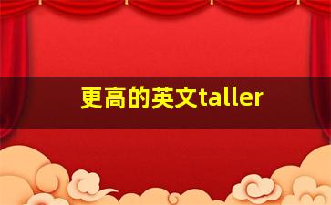 更高的英文taller