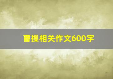 曹操相关作文600字