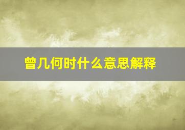 曾几何时什么意思解释