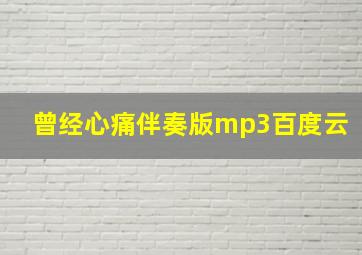 曾经心痛伴奏版mp3百度云