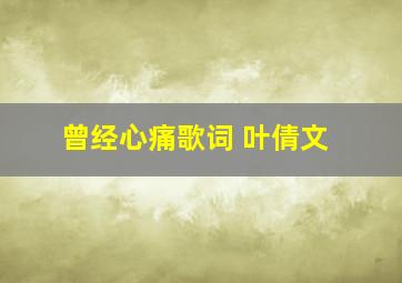 曾经心痛歌词 叶倩文