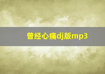 曾经心痛dj版mp3