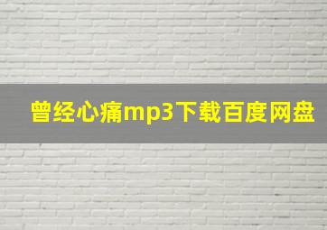 曾经心痛mp3下载百度网盘