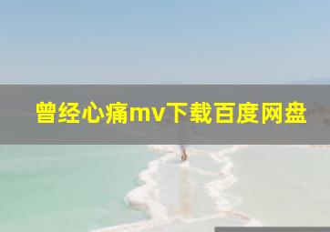 曾经心痛mv下载百度网盘