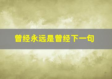 曾经永远是曾经下一句