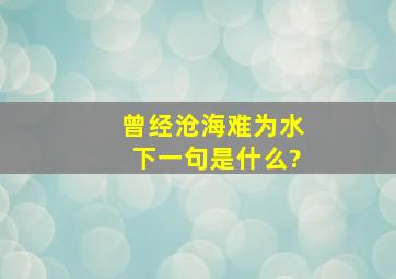 曾经沧海难为水下一句是什么?