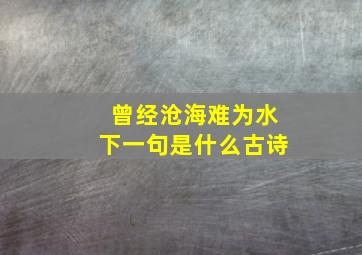 曾经沧海难为水下一句是什么古诗