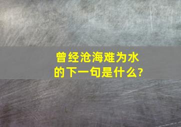 曾经沧海难为水的下一句是什么?