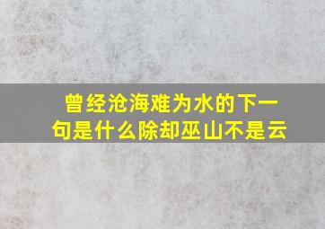 曾经沧海难为水的下一句是什么除却巫山不是云