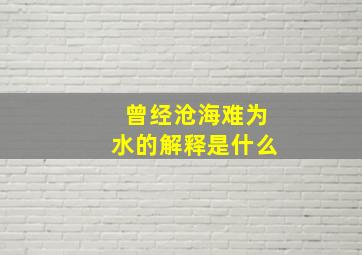 曾经沧海难为水的解释是什么