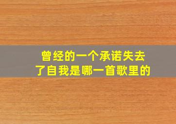 曾经的一个承诺失去了自我是哪一首歌里的