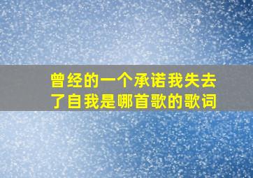 曾经的一个承诺我失去了自我是哪首歌的歌词