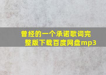 曾经的一个承诺歌词完整版下载百度网盘mp3