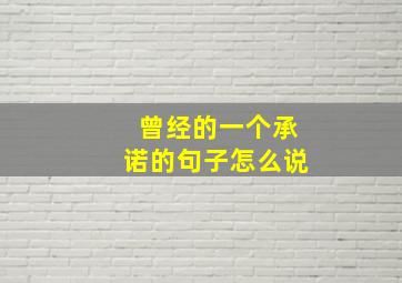 曾经的一个承诺的句子怎么说