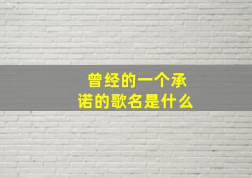 曾经的一个承诺的歌名是什么