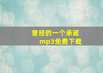 曾经的一个承诺mp3免费下载