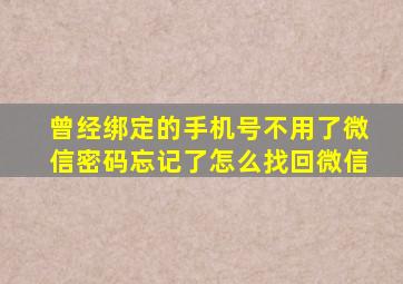 曾经绑定的手机号不用了微信密码忘记了怎么找回微信