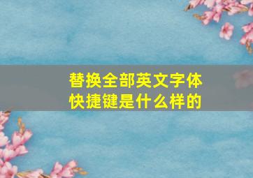 替换全部英文字体快捷键是什么样的