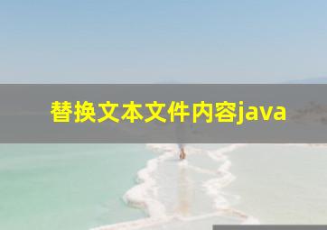 替换文本文件内容java